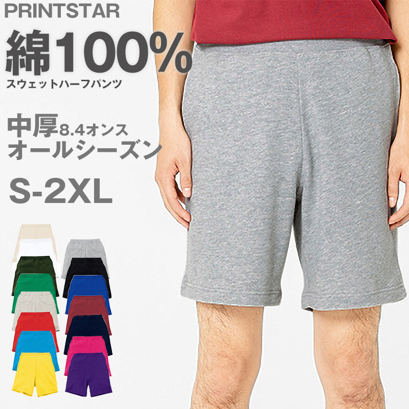 男女兼用 ユニセックス スウェット ハーフパンツ 半ズボン 綿100% 無地 裏パイル 裏毛 吸水性 8.4オンス スポーツ 運動 コットン 白 黒 グレー 赤 青 ベージュ 緑 ネイビーピンク 黄色 紫 S M L LL 3L (取寄せ)