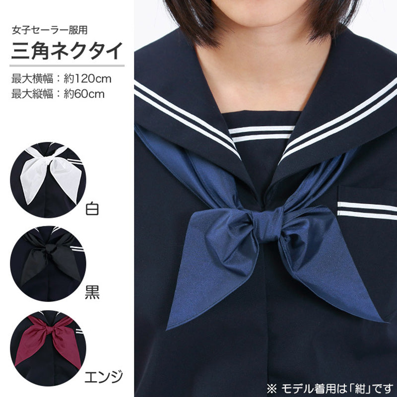 女子 セーラー服用三角ネクタイ(白 黒 紺 エンジ)FT (取寄せ)