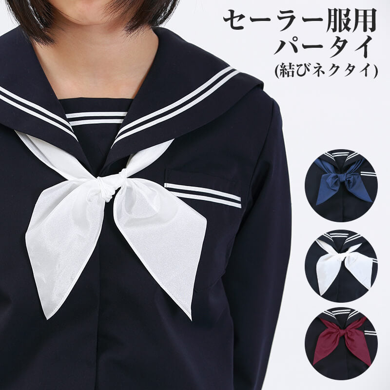 女子 セーラー服用パータイ(結びネクタイ 白 紺 エンジ)FT (取寄せ)