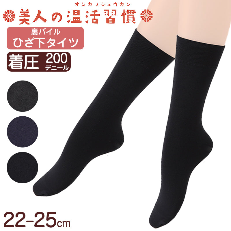 ショート タイツ ひざ下 レディース 200デニール 着圧 裏起毛 温活 あったか 日本製 薄手 22-25cm 靴下 ソックス 引き締め 婦人 無地 暖かい 防寒 黒 (在庫限り)