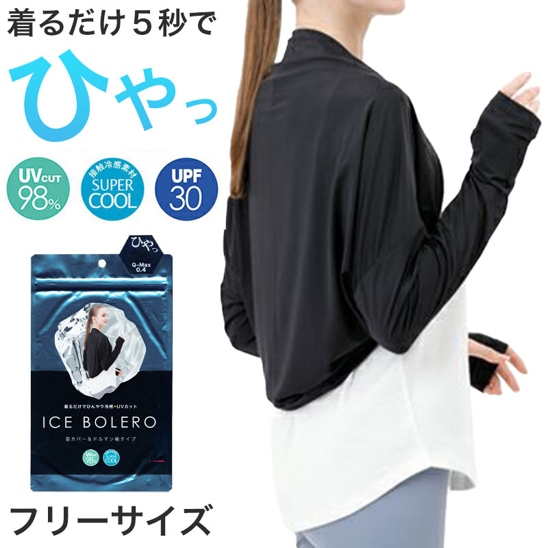 ボレロ レディース 接触冷感 紫外線 UV トップス フリーサイズ(M~3L対応) 紫外線対策 日焼け防止 女性 婦人 カーディガン ショート 伸縮性 ドルマン袖 (在庫限り)