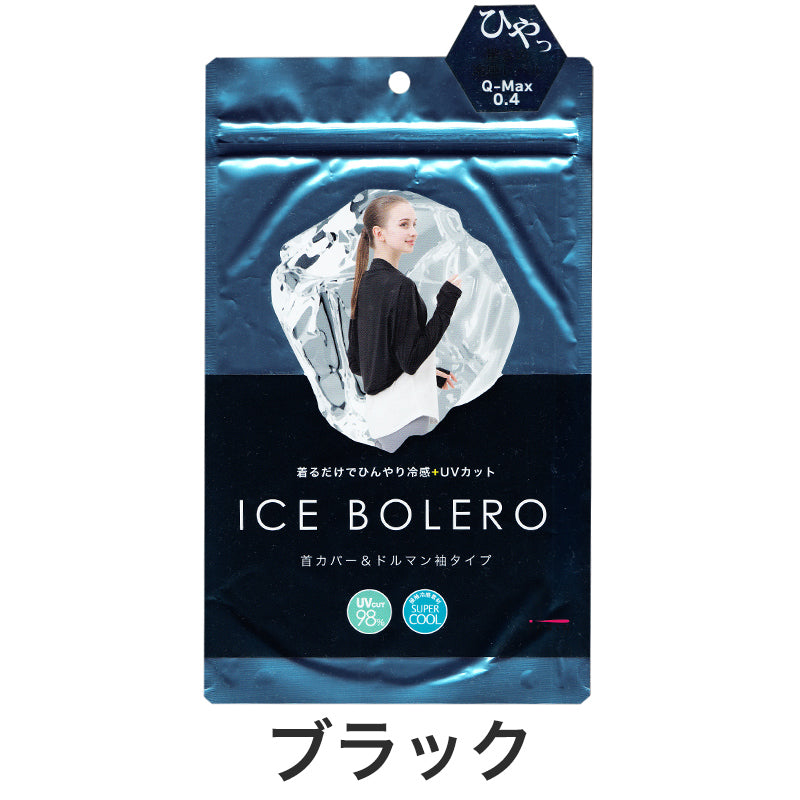 ボレロ レディース 接触冷感 紫外線 UV トップス フリーサイズ(M~3L対応) 紫外線対策 日焼け防止 女性 婦人 カーディガン ショート 伸縮性 ドルマン袖 (在庫限り)