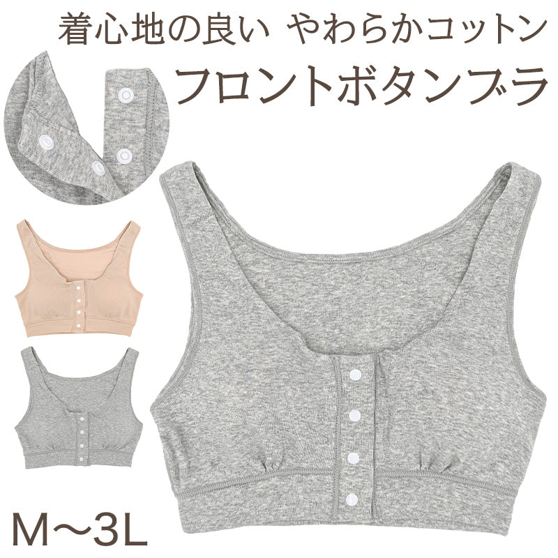 前開き ブラジャー 綿 フロントボタン コットン パッド M~3L フロントホック ノンワイヤー ブラ レディース 下着 インナー 綿混 婦人 肌着 授乳 入院 術後 (在庫限り)