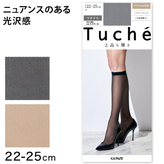 グンゼ Tuche ストッキング ひざ下 シャイニーメッシュ柄 22-25cm GUNZE トゥシェ レディース ひざ下 膝下丈 ショートストッキング 光沢