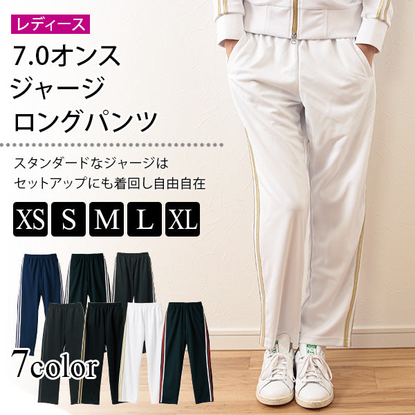レディース 7.0オンス ジャージロングパンツ XS~XL (United Athle レディース アウター ジャージ カラー) (在庫限り)
