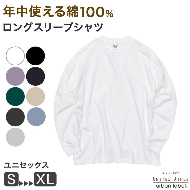 長袖シャツ 長袖T Tシャツ 綿100% コットン ロングスリーブ 男女兼用 S~XL ユナイテッドアスレ メンズ レディース アウター ゆったり (取寄せ)