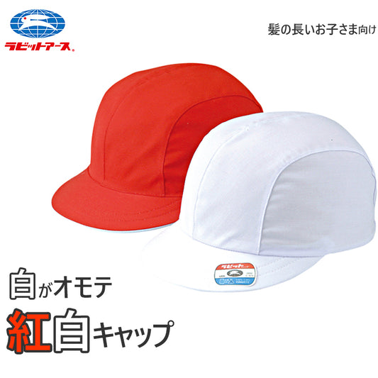 紅白帽子 男の子 女の子 ゴム付き 名前タグ 体操帽 キャップ 紫外線対策 定番 赤 白 運動会 体育祭 綿素材 ポリエステル S~3L (ラビットアース キッズ 小学生 通学 定番 UV対策 熱中症対策 遠足 S M L LL 3L)