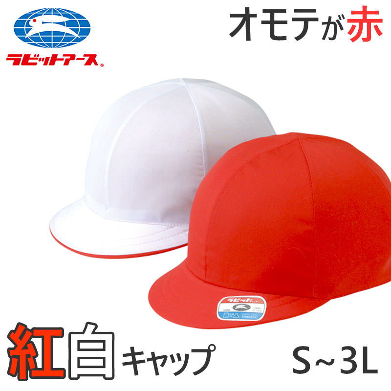 紅白帽子 男の子 女の子 ゴム付き 体操帽 キャップ 紫外線対策 定番 赤 白 運動会 体育祭 綿素材 ポリエステル S~3L (ラビットアース 六方型 キッズ 小学生 通学 UV対策 熱中症対策 遠足 S M L LL 3L)