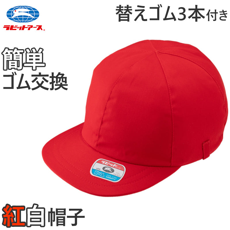 紅白帽子 男の子 女の子 ゴム付き 替えゴム 簡単 交換 体操帽 キャップ 紫外線対策 定番 赤 白 運動会 体育祭 綿素材 ポリエステル フリーサイズ ラビットアース 六方型 キッズ 小学生 通学 UV対策 熱中症対策 遠足