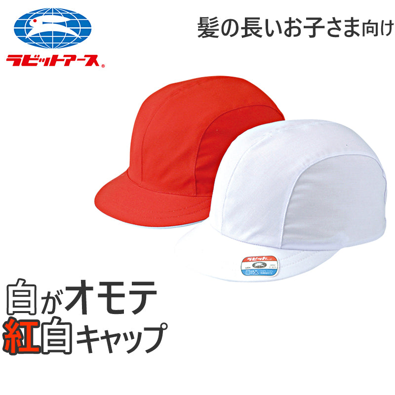 紅白帽子 男の子 女の子 ゴム付き 体操帽 キャップ 大きいサイズ 名前タグ 紫外線対策 定番 赤 白 運動会 体育祭 綿素材 ポリエステル S~LL (ラビットアース 風船型 キッズ 小学生 通学 UV対策 熱中症対策 遠足 S M L LL) (在庫限り)