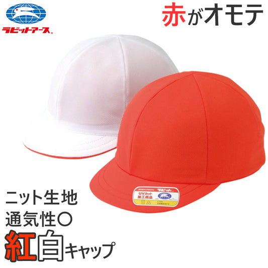 紅白帽子 男の子 女の子 ゴム付き 体操帽 名前タグ 大きいサイズ ニット生地 キャップ 紫外線対策 通気性 定番 赤 白 運動会 体育祭 ポリエステル S~LL (ラビットアース 六方型 蒸れない キッズ 小学生 通学 UV対策 熱中症対策 遠足 S M L LL)