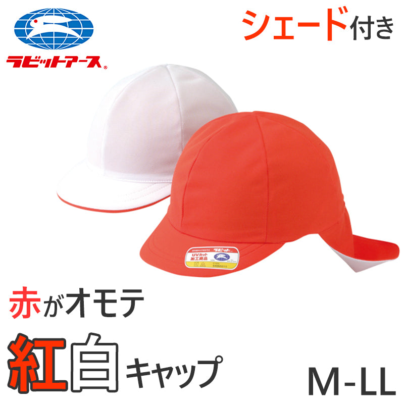 紅白帽子 男の子 女の子 タレ付き ゴム 体操帽 名前タグ 大きいサイズ ニット生地 キャップ 紫外線対策 通気性 定番 赤 白 運動会 体