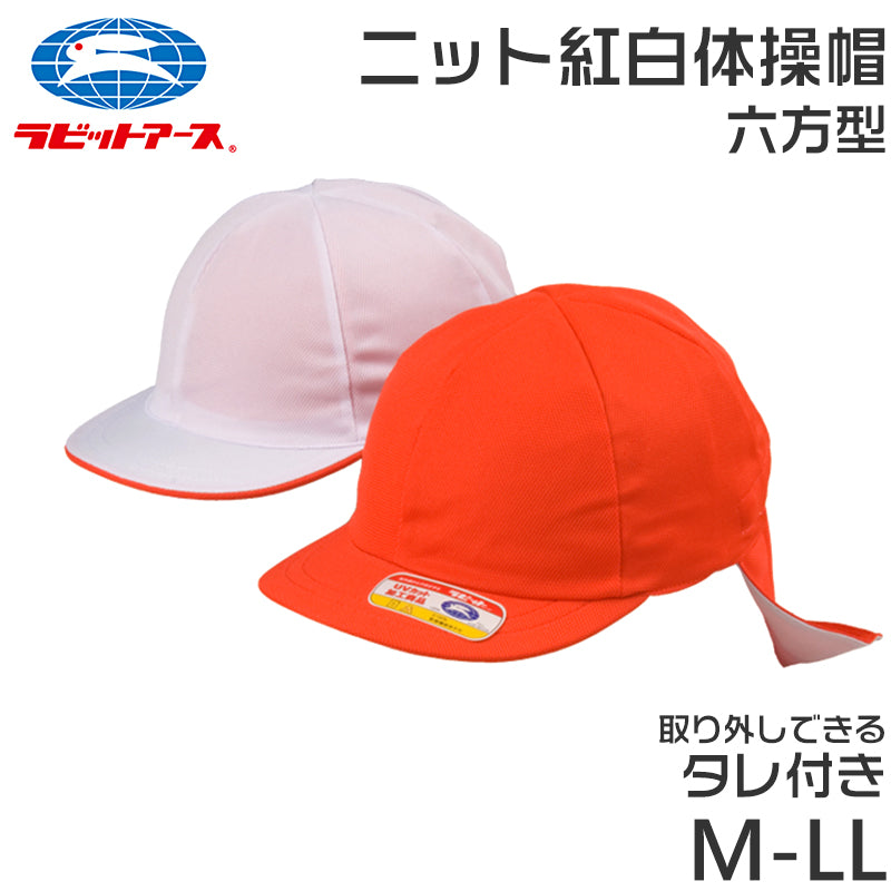 紅白帽子 男の子 女の子 タレ付き 取り外しできる あごゴム 体操帽 名前タグ 大きいサイズ ニット生地 キャップ 紫外線対策 通気性 定番 赤 白 運動会 体育祭 M~LL ラビットアース 六方型 蒸れない キッズ 小学生 通学 UV対策 熱中症対策 遠足 M L LL