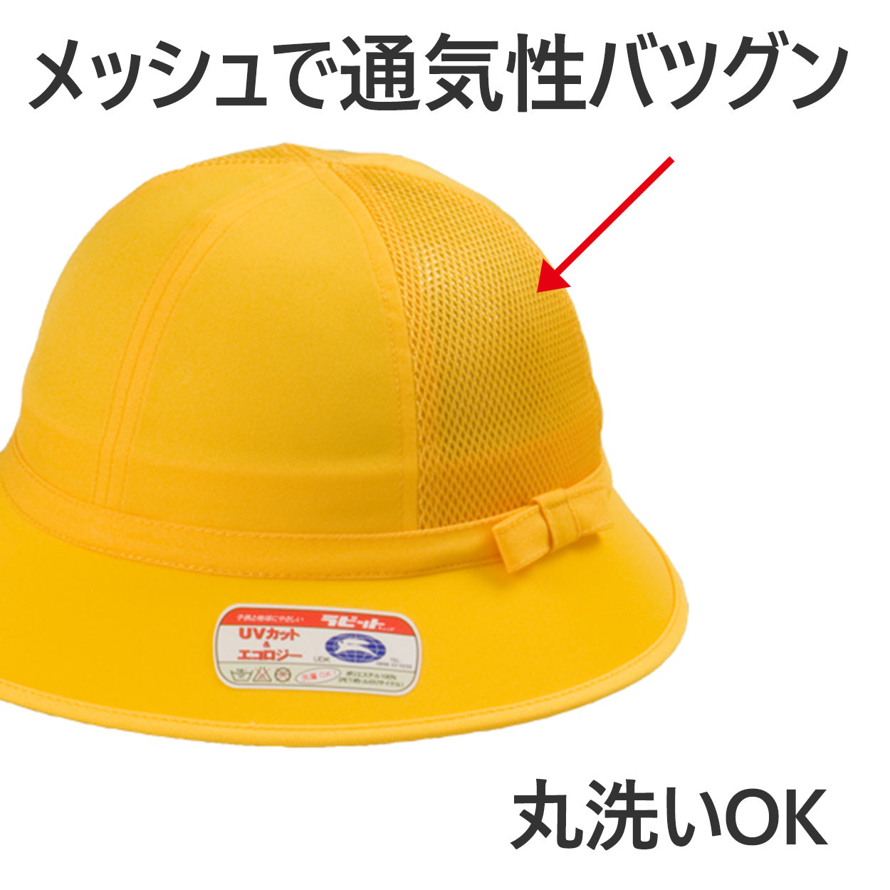 交通安全帽子 通学帽子 スクール帽子 通学 男の子 女の子 メトロ 熱中症対策 定番 黄色 登下校 ポリエステル S~LL ラビットアース キッズ 小学生 遠足 S M L LL