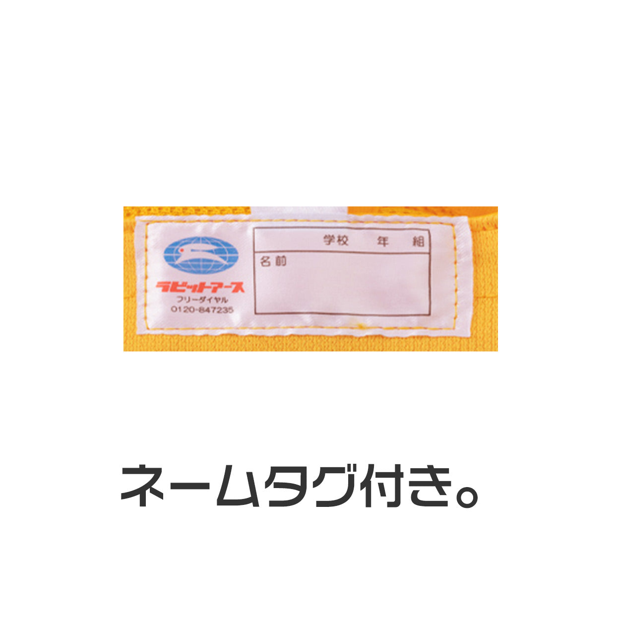 スクールキャップ 交通安全帽子 通学 男の子 女の子 熱中症対策 定番 黄色 登下校 運動会 体育祭 ポリエステル 50-60cm ラビットアース キッズ 小学生 遠足