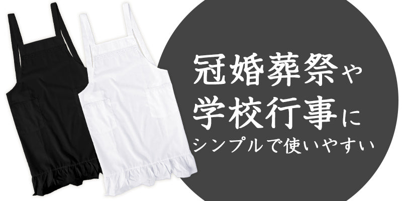エプロン シンプル クロス X型 黒 白 無地 レディース フォーマル M-L フリル サロンエプロン レトロ カフェ 喫茶店 冠婚葬祭 料理