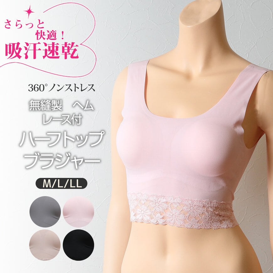 レディース 360°ノンストレス 吸汗速乾 無縫製ヘムレース付 ハーフトップ ブラジャー M~LL (婦人 下着 レディースインナー ブラジャー ノンワイヤー リラックス) (在庫限り)