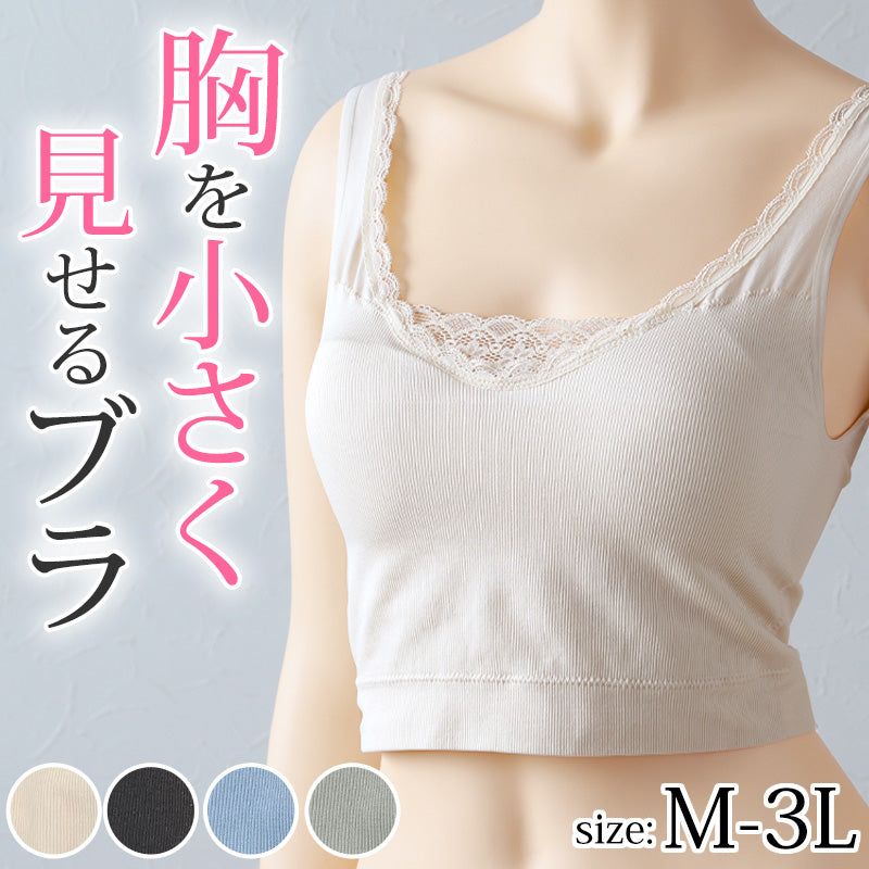 ブラジャー 胸を小さく見せる さらし 補正 幅広 ノンワイヤー レース ストレッチ M~3L (レディース インナー 肌着 ブラ M L LL 3L) (在庫限り)