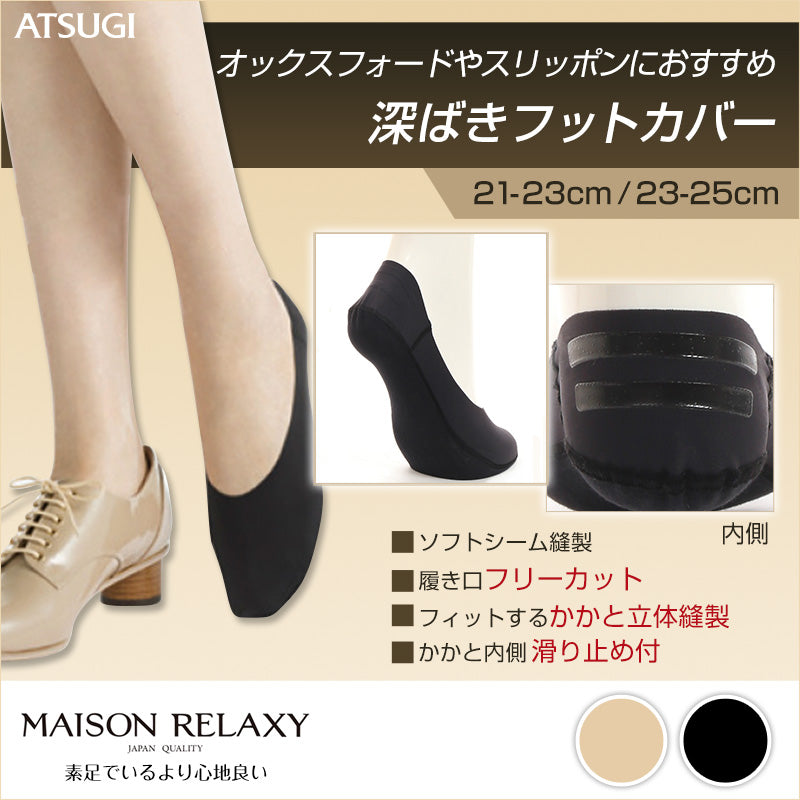 アツギ レディース 深ばきフットカバー Maison relaxy ローファー・オックスフォード・スリッポン用 21-23cm・23-25cm (婦人 女性 靴下 ニオイ防止 滑り止め付 ソックス) (在庫限り)