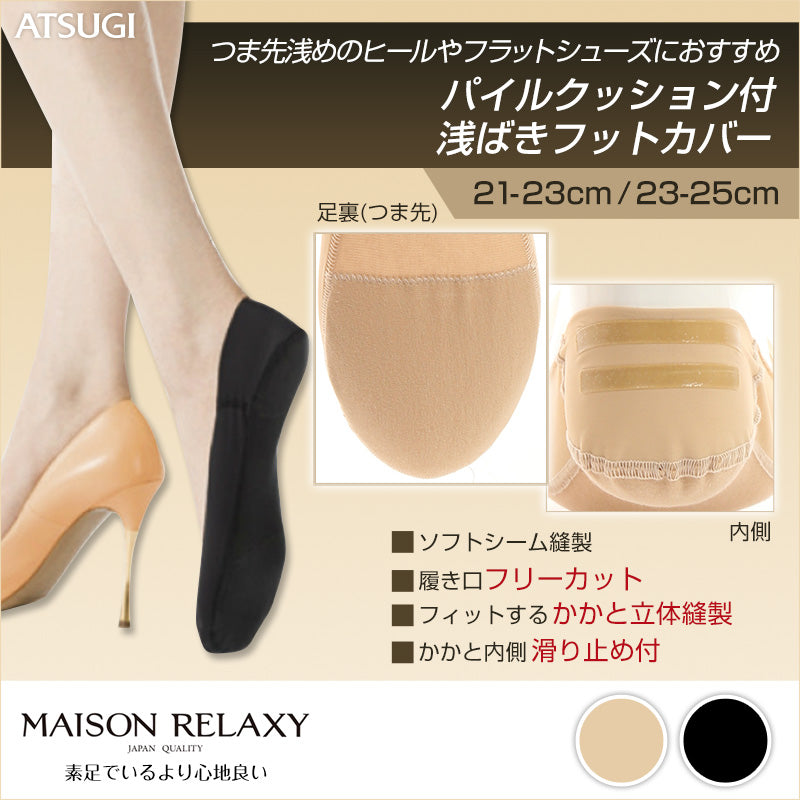 アツギ MAISON RELAXY パイルクッション付 浅ばきフットカバー(21-23cm・23-25cm)(ATSUGI メゾンリラクシー 履き口フリーカット 脱げにくい 浅め) (在庫限り)