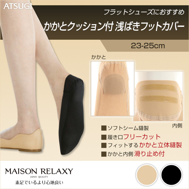 アツギ MAISON RELAXY かかとクッション付 浅ばきフットカバー(23-25cm)(ATSUGI メゾンリラクシー 履き口フリーカット 脱げにくい 痛くなりにくい 浅め 低反発クッション) (在庫限り)