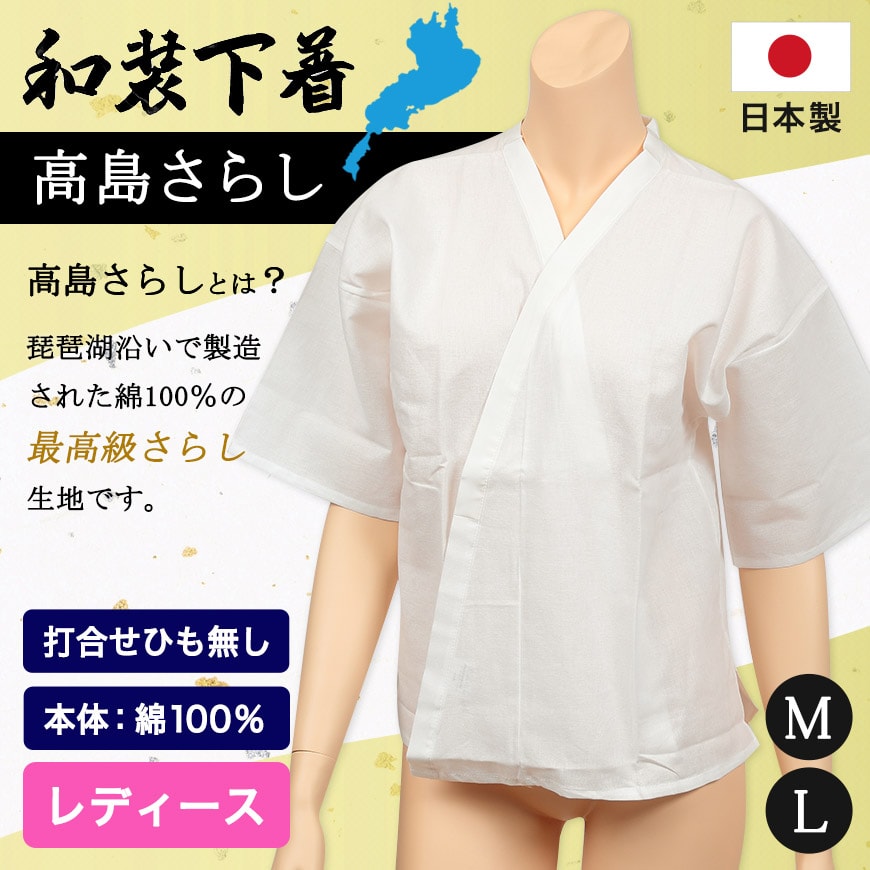 高島さらし 日本製 レディース 打合せひも無し 和装下着 M・L (婦人用 女性用 着付け 花嫁用 留袖用 振袖用 下着 肌着 共袖 半袖 高島晒し) (和装呉服) (在庫限り)