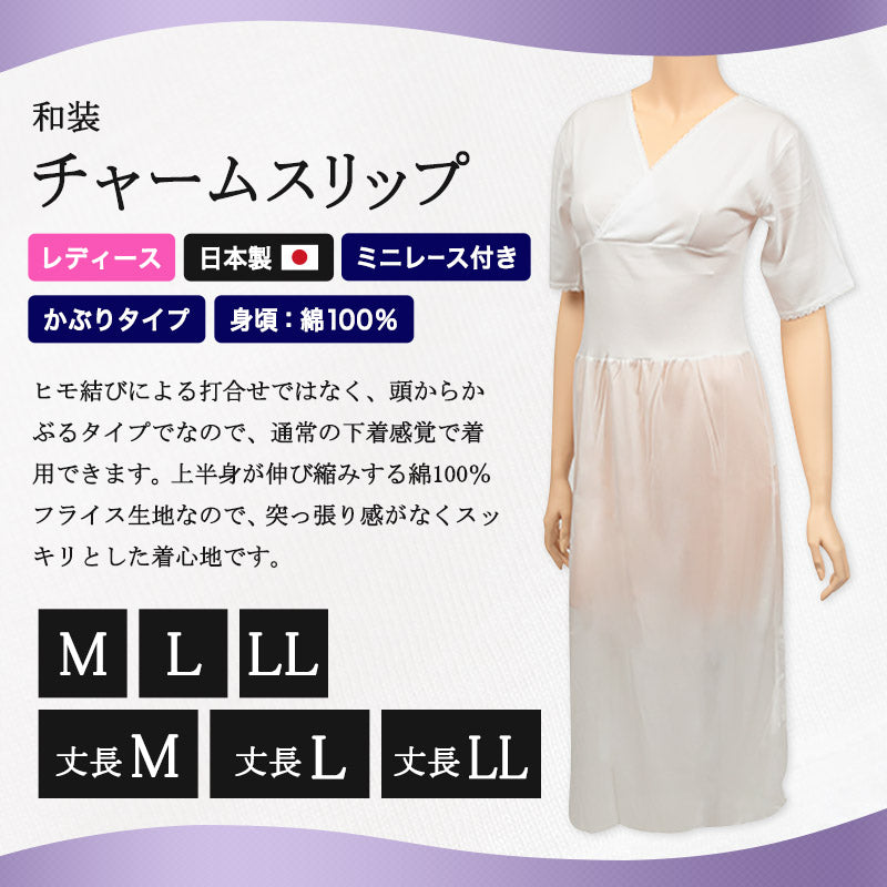 日本製 レディース ミニレース付き和装チャームスリップ かぶりタイプ(M~LL)(八重の下着本舗 婦人用 女性用 着付けが簡単 花嫁用 留袖用 振袖用 下着 肌着 共袖 半袖 丈長アリ)ON【和装呉服】 (取寄せ)