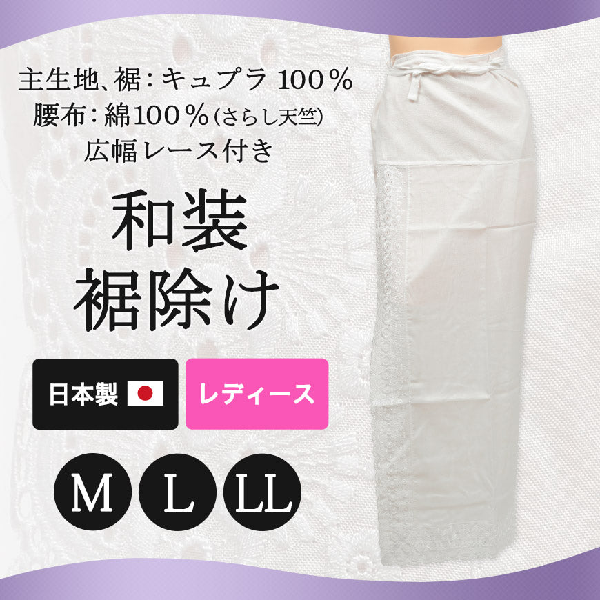 日本製 レディース 広幅レース付き 和装裾除け M~LL (和装下着 八重の下着本舗 婦人用 女性用 礼装 着付け 下着 肌着 腰布 腰巻 こしまき 国産 国内生産) (和装呉服) (取寄せ)