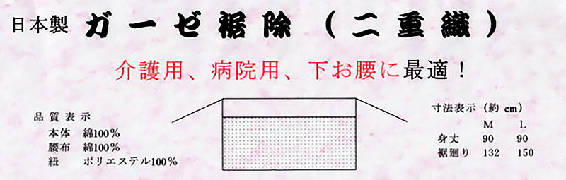 日本製 レディース 綿100% 二重織ガーゼ 和装裾除け 2枚組 (M・L)(和装下着 八重の下着本舗 婦人用 女性用 礼装 着付け 下着 肌着 腰布 腰巻 こしまき 国産 国内生産 二重織りガーゼ)ON【和装呉服】 (取寄せ)