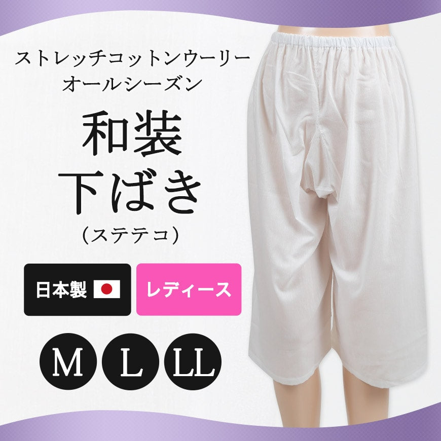 日本製 レディース ストレッチコットンウーリー オールシーズン 和装下ばき(ステテコ) (M~LL)(和装下着 八重の下着本舗 婦人用 女性用 礼装 着付け 裾除け 下着 肌着 国産 国内生産)ON【和装呉服】 (取寄せ)