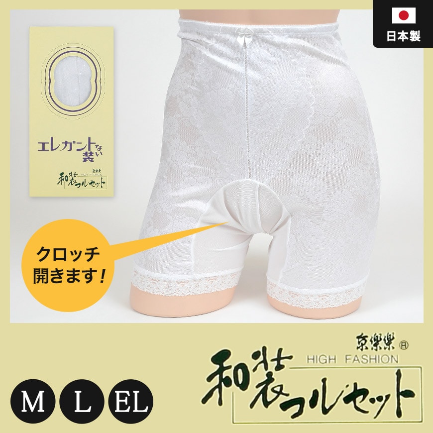 日本製 レディース 京楽楽 クロッチ開閉式 和装コルセット(和装ショーツ) M~EL (和装下着 着物下着 浴衣 花嫁用 留袖用 振袖用 礼装 着付け 下着 肌着 国産 国内生産) (和装呉服) (取寄せ)