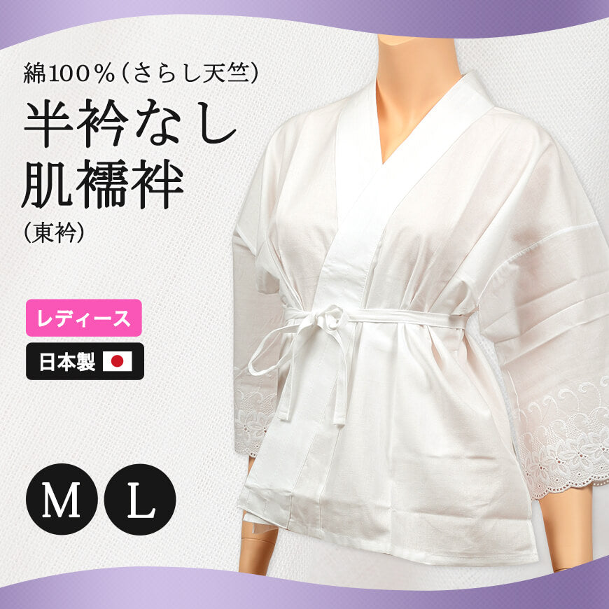 日本製 レディース 八重の下着本舗 綿100%さらし天竺 半衿なし肌襦袢 M・L (YAE レディース 女性用 和装 礼装 着付け 最高級 別織 立体裁断 東衿 さらし紐付 日本製) (和装呉服) (取寄せ)
