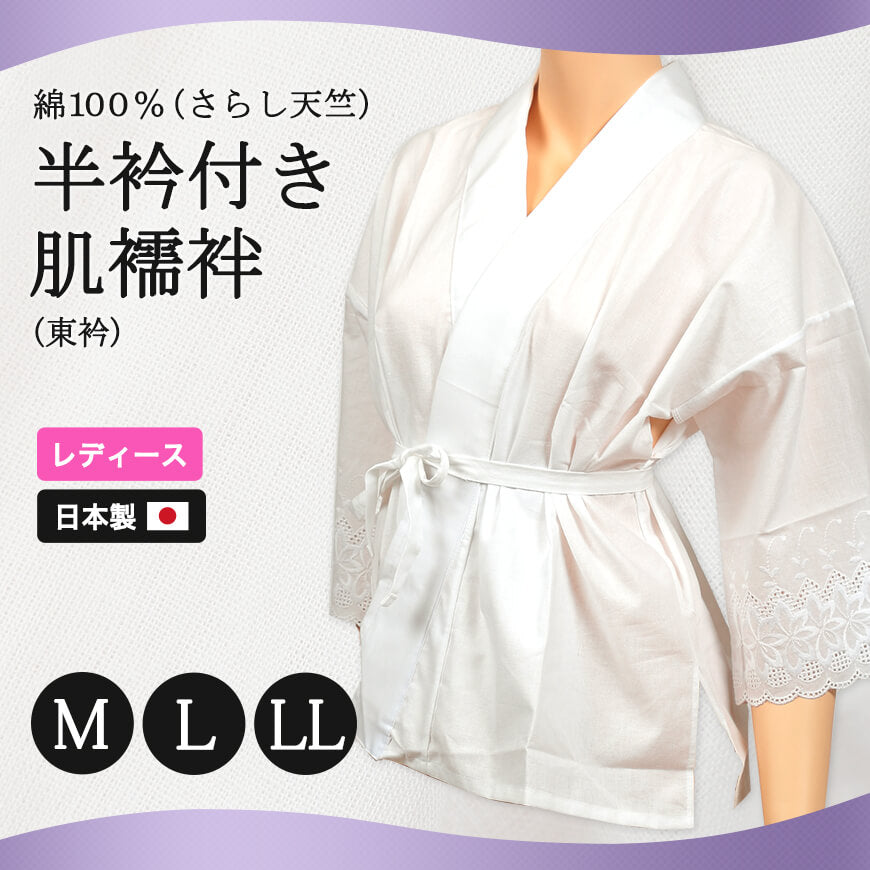 日本製 レディース 八重の下着本舗 綿100%さらし天竺 半衿付き 肌襦袢 M~LL (YAE レディース 女性用 和装 礼装 着付け 半襟 最高級 別織 立体裁断 東衿 バチ衿 さらし紐付 日本製) (和装呉服) (取寄せ)