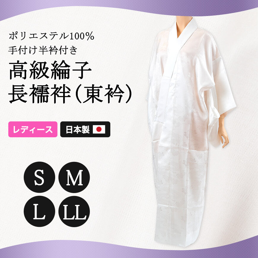 日本製 レディース ポリエステル100% 手付け半衿付き 高級綸子 長襦袢 東衿 S~LL (レディース 女性用 ながじゅばん 和装 礼装 着付け りんず 半襟 最高級 別織 立体裁断 東衿 バチ衿 日本製) (和装呉服) (在庫限り)