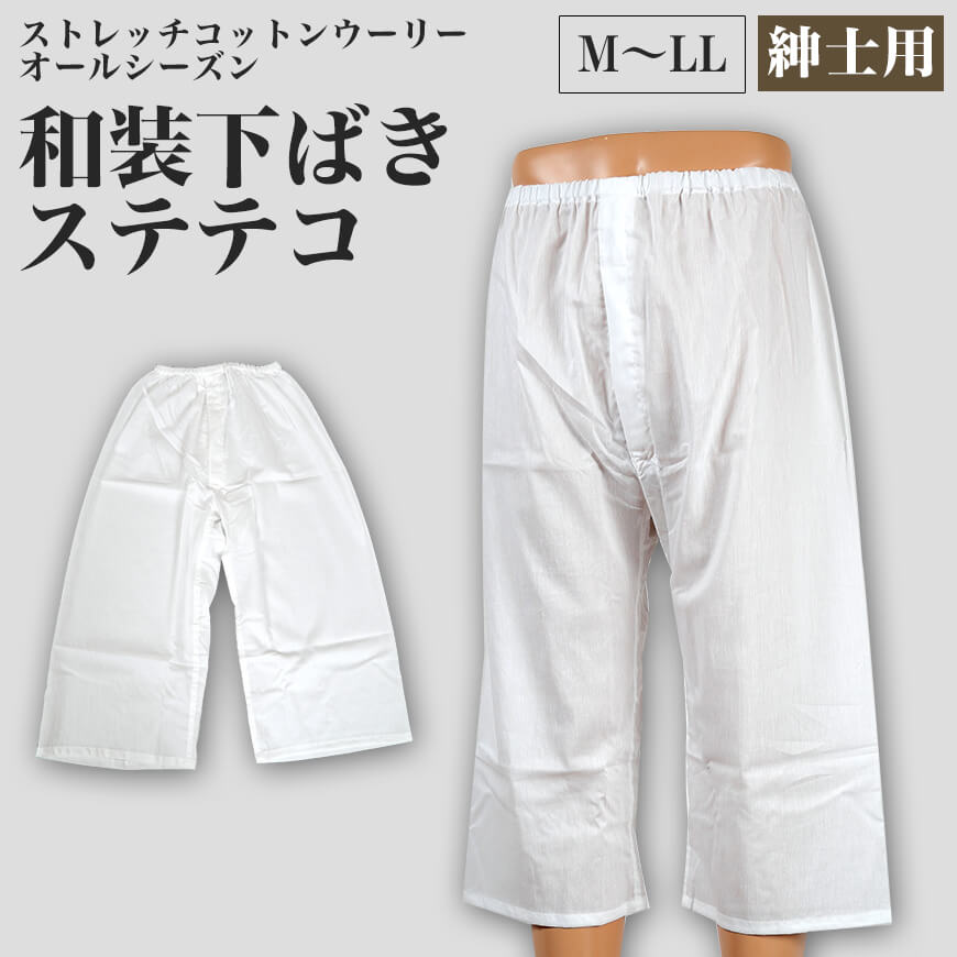 八重の下着本舗 紳士用 ストレッチコットンウーリー オールシーズン 和装下ばき ステテコ (M~LL)(YAE メンズ 男性用 踊り用 稽古用 着物 民謡 演劇 剣舞 着付け 下着 肌着 浴衣 作務衣 すててこ 日本製)ON【和装呉服】 (取寄せ)