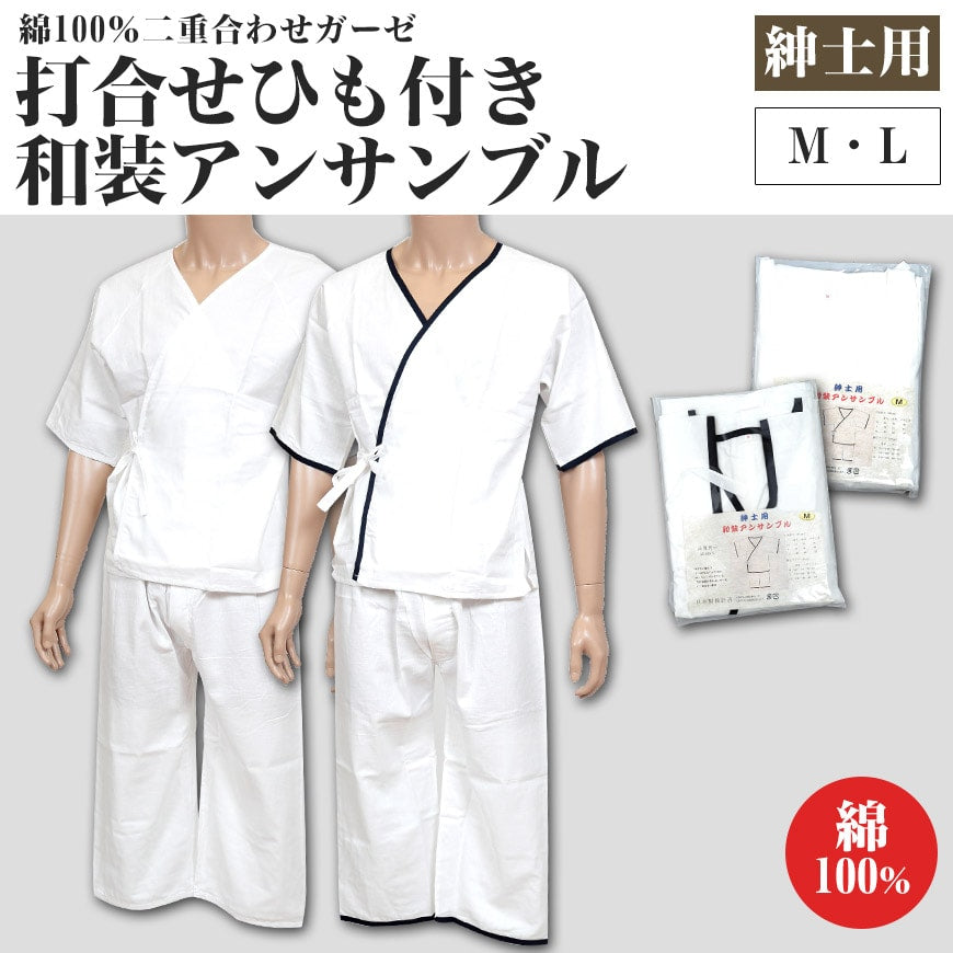 八重の下着本舗 紳士用 綿100%二重合わせガーゼ 打合せひも付き 和装アンサンブル (M・L)(YAE メンズ 男性用 礼装 浴衣 作務衣 着付け 和装下着 肌着 肌襦袢 はだじゅばん ラグラン袖 半袖 上下組 ステテコ 日本製)ON【和装呉服】 (取寄せ)