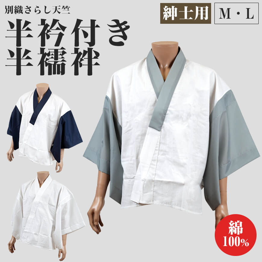 八重の下着本舗 紳士用 綿100%別織さらし天竺 半衿付き 半襦袢 (M・L)(YAE メンズ 男性用 はんじゅばん 和装下着 浴衣 作務衣 礼装 着付け 日本製)ON【和装呉服】 (取寄せ)