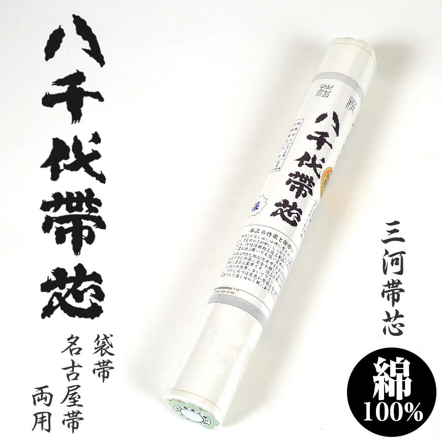 和装小物 綿100% 防カビ防縮加工 八千代帯芯 保(帯芯 帯しん おび芯 おびしん 高品質 綿芯 三河帯芯 礼装 舞踊 着付け)ON【和装呉服】 (取寄せ)