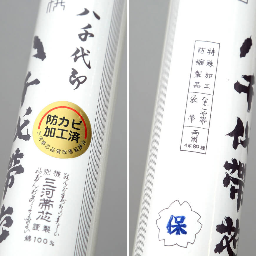 和装小物 綿100% 防カビ防縮加工 八千代帯芯 保(帯芯 帯しん おび芯 おびしん 高品質 綿芯 三河帯芯 礼装 舞踊 着付け)ON【和装呉服】 (取寄せ)