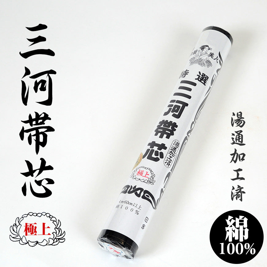 和装小物 綿100% 白菊美人 防カビ湯通加工済 特選三河帯芯 極上 喪服用 黒(袋帯 なごや帯 帯芯 帯しん おび芯 おびしん 高品質 綿芯 礼装 舞踊 着付け)ON【和装呉服】 (取寄せ)