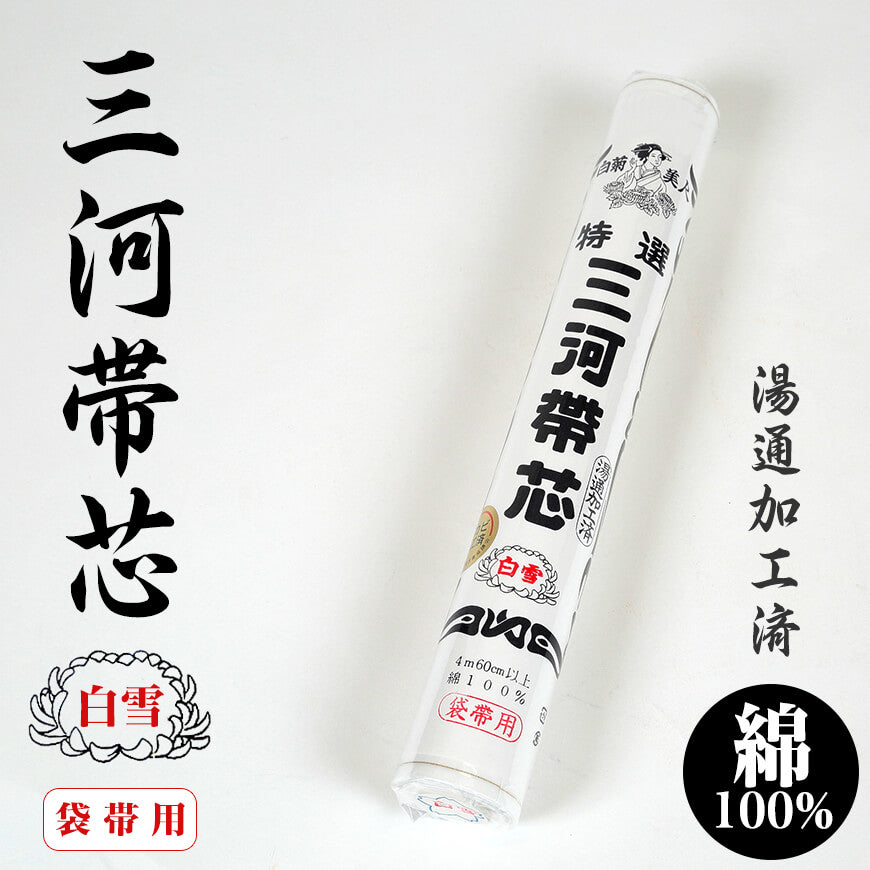 和装小物 綿100% 白菊美人 防カビ湯通加工済 特選三河帯芯 袋帯用 白雪(塩瀬帯 名古屋帯 なごや帯 帯芯 帯しん おび芯 おびしん 高品質 綿芯 礼装 舞踊 着付け)ON【和装呉服】 (取寄せ)
