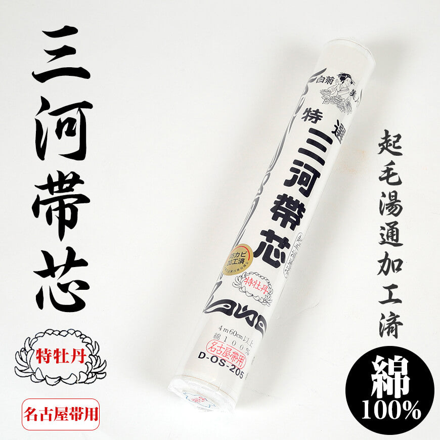 和装小物 綿100% 白菊美人 防カビ起毛湯通加工済 特選三河帯芯 極上 名古屋帯用 特牡丹(なごや帯 帯芯 帯しん おび芯 おびしん 高品質 綿芯 礼装 舞踊 着付け)ON【和装呉服】 (取寄せ)
