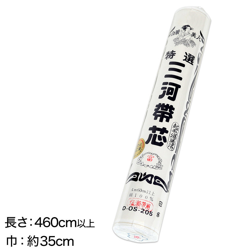 和装小物 綿100％ 白菊美人 防カビ起毛湯通加工済 特選三河帯芯