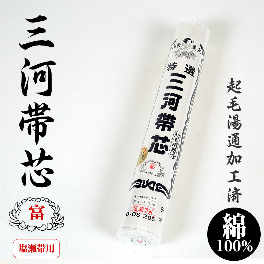 和装小物 綿100% 白菊美人 防カビ起毛湯通加工済 特選三河帯芯 塩瀬帯用 富(なごや帯 帯芯 帯しん おび芯 おびしん 高品質 綿芯 礼装 舞踊 着付け)ON【和装呉服】 (取寄せ)