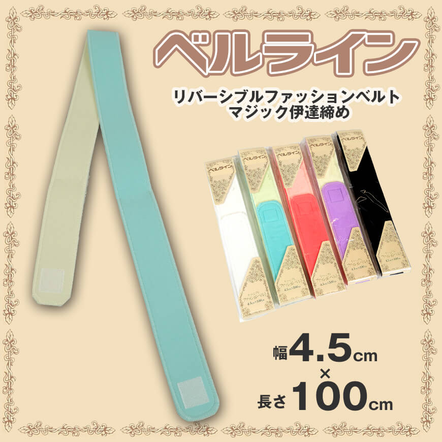 ベルライン リバーシブルファッションベルト マジック伊達志め 幅4.5cm×長さ100cm (だてしめ 伊達志め 伊達〆 マジックベルト 和装小物 礼装 舞踊 踊り 着物 着付け 袴 浴衣) (和装呉服) (取寄せ)