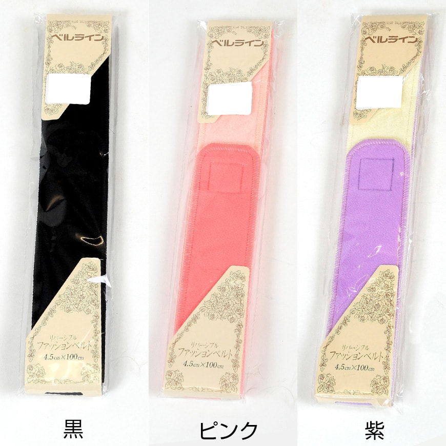 ベルライン リバーシブルファッションベルト マジック伊達志め 幅4.5cm×長さ100cm (だてしめ 伊達志め 伊達〆 マジックベルト 和装小物 礼装 舞踊 踊り 着物 着付け 袴 浴衣) (和装呉服) (取寄せ)