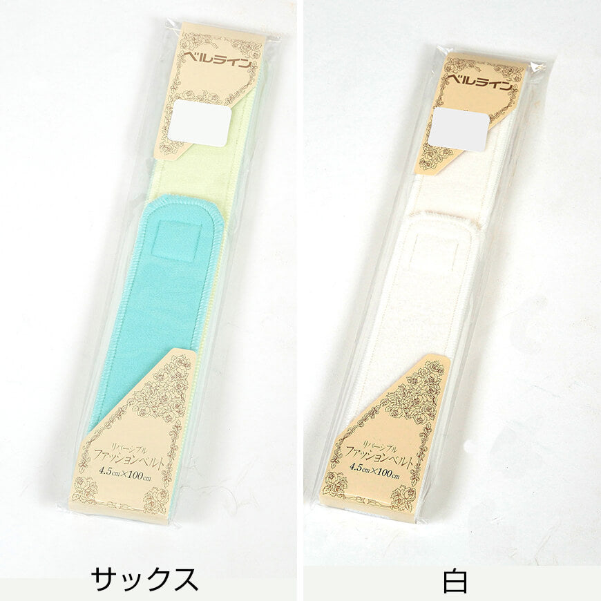 ベルライン リバーシブルファッションベルト マジック伊達志め 幅4.5cm×長さ100cm (だてしめ 伊達志め 伊達〆 マジックベルト 和装小物 礼装 舞踊 踊り 着物 着付け 袴 浴衣) (和装呉服) (取寄せ)