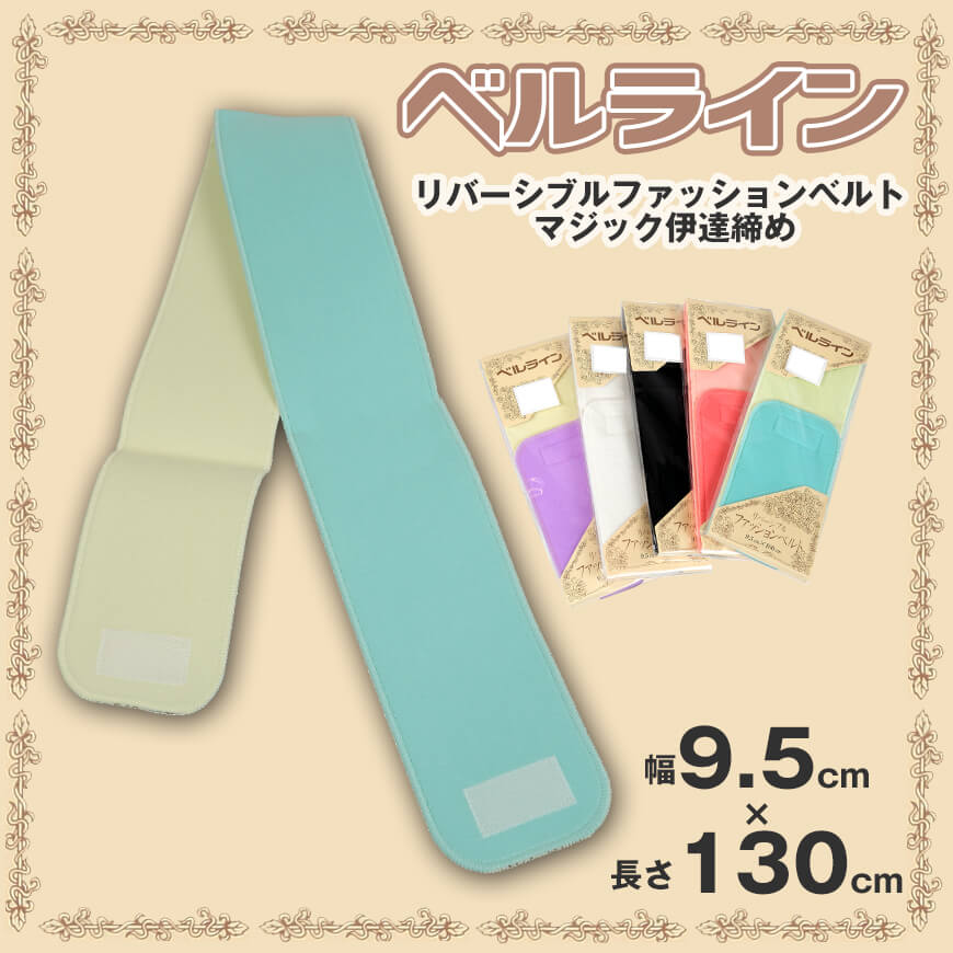 ベルライン リバーシブルファッションベルト マジック伊達締め 幅9.5cm×長さ130cm (だてしめ 伊達志め 伊達〆 マジックベルト 和装小物 礼装 舞踊 踊り 着物 着付け 袴 浴衣) (取寄せ)