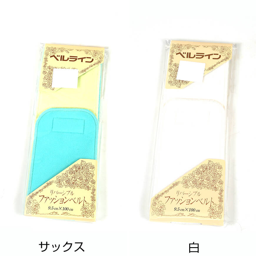 ベルライン リバーシブルファッションベルト マジック伊達締め 幅9.5cm×長さ130cm (だてしめ 伊達志め 伊達〆 マジックベルト 和装小物 礼装 舞踊 踊り 着物 着付け 袴 浴衣) (取寄せ)