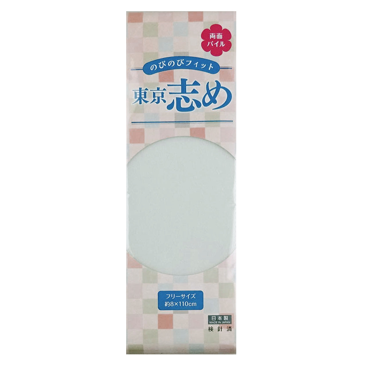 きものにやさしい 両面パイル 東京志め マジックベルト 8cm幅 幅8cm×長さ110cm (だてしめ 伊達志め 伊達〆 マジックベルト 和装小物 礼装 舞踊 踊り 着物 着付け 袴 浴衣) (和装呉服)
